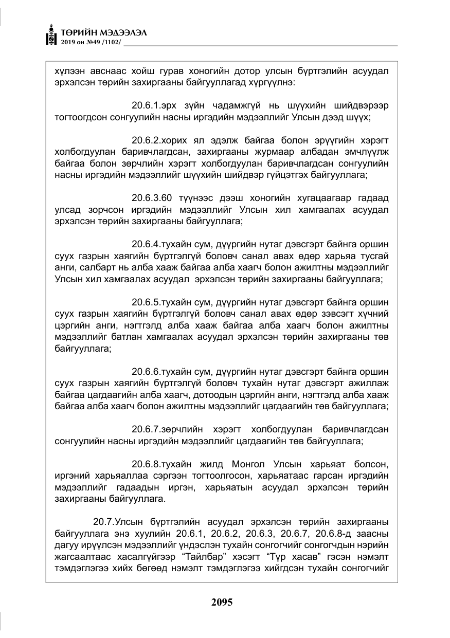 «Төрийн мэдээлэл» № 49, файлын 63-р хуудас