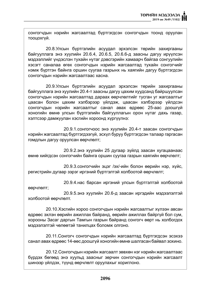«Төрийн мэдээлэл» № 49, файлын 64-р хуудас