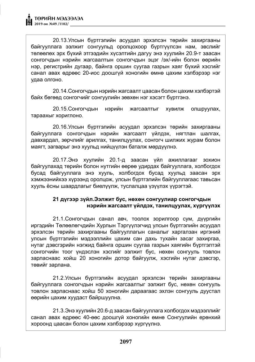 «Төрийн мэдээлэл» № 49, файлын 65-р хуудас