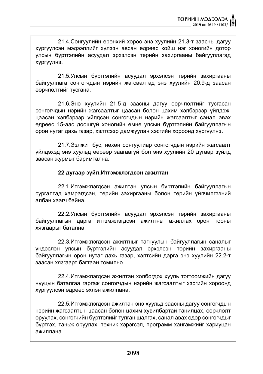 «Төрийн мэдээлэл» № 49, файлын 66-р хуудас