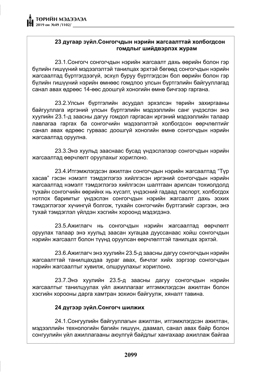 «Төрийн мэдээлэл» № 49, файлын 67-р хуудас