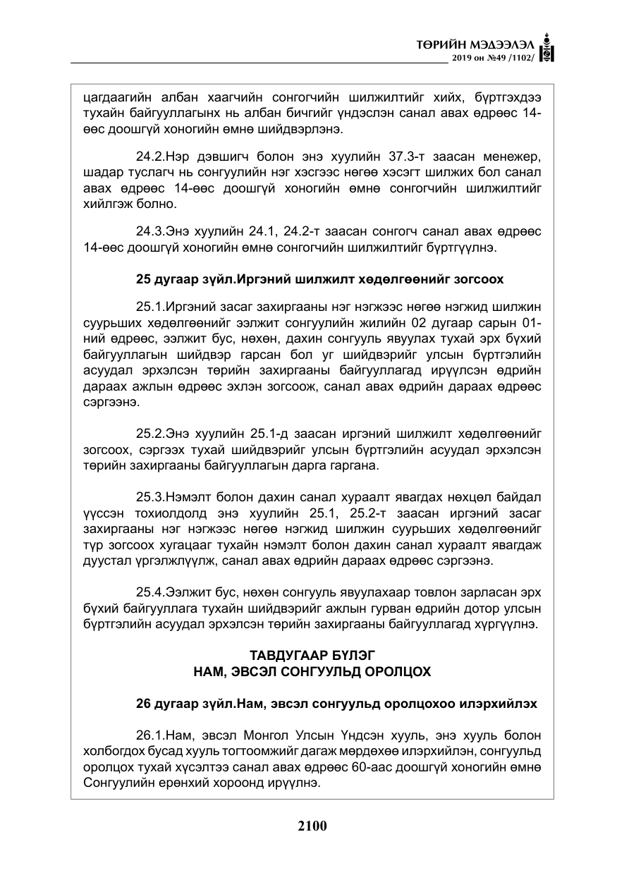 «Төрийн мэдээлэл» № 49, файлын 68-р хуудас