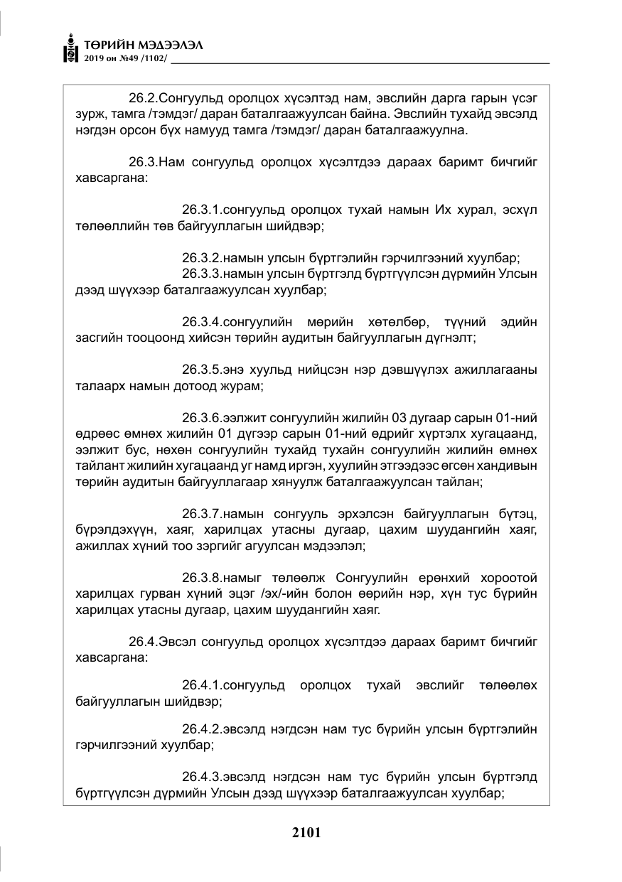 «Төрийн мэдээлэл» № 49, файлын 69-р хуудас