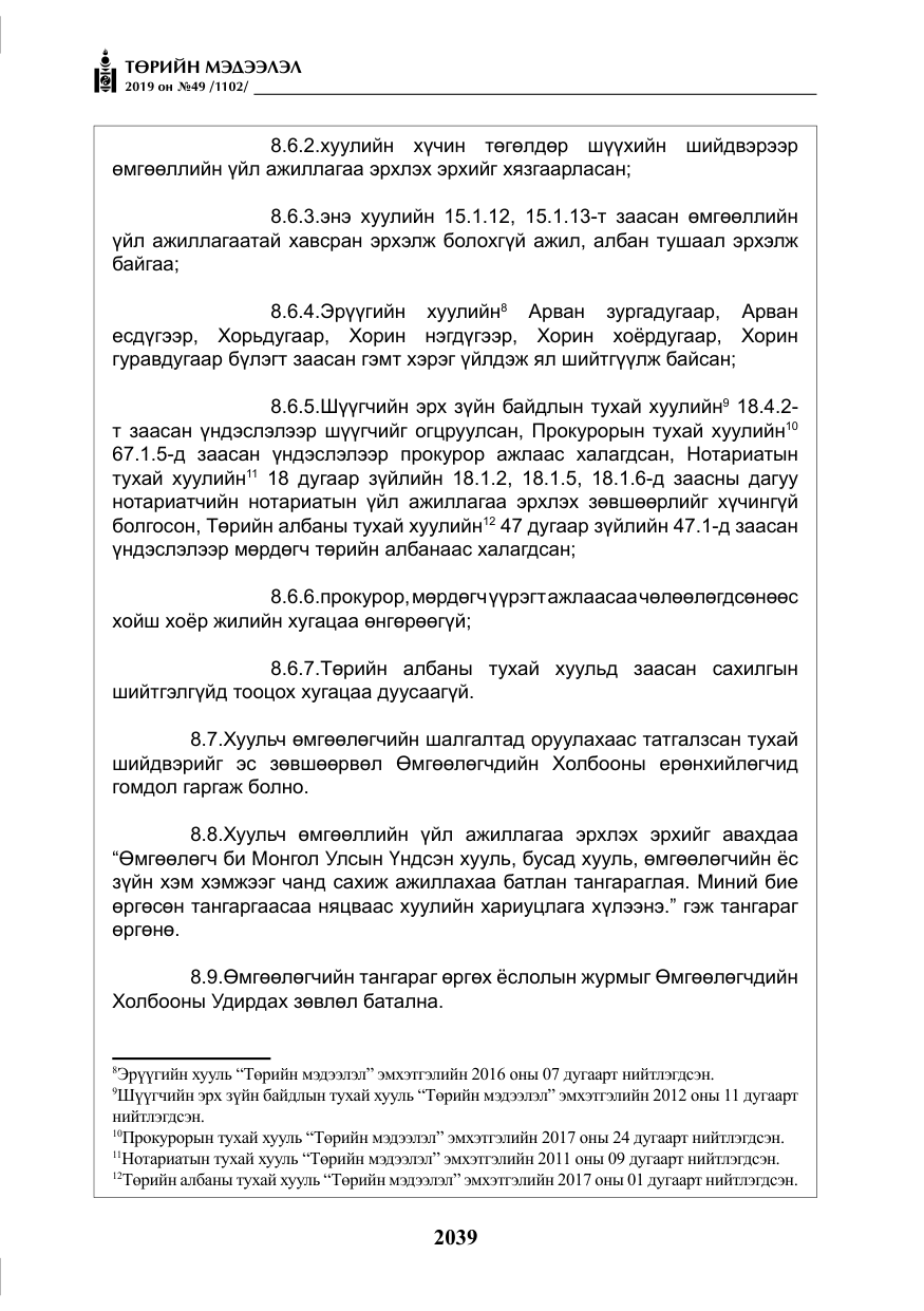 «Төрийн мэдээлэл» № 49, файлын 7-р хуудас