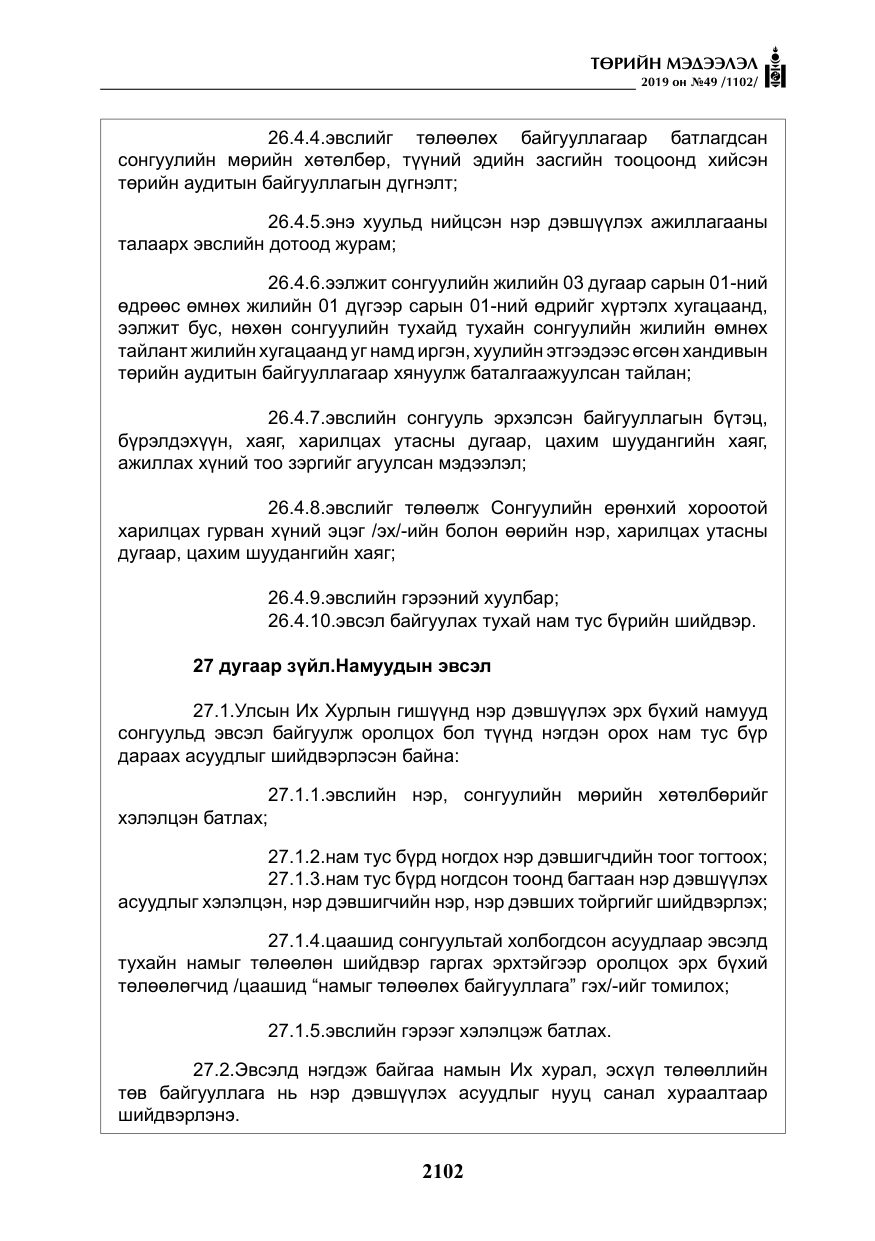 «Төрийн мэдээлэл» № 49, файлын 70-р хуудас