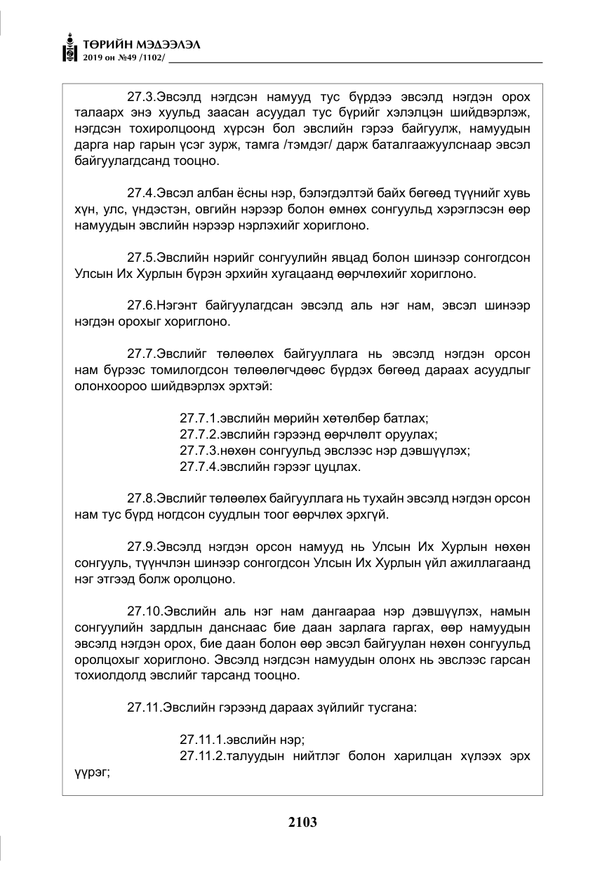 «Төрийн мэдээлэл» № 49, файлын 71-р хуудас