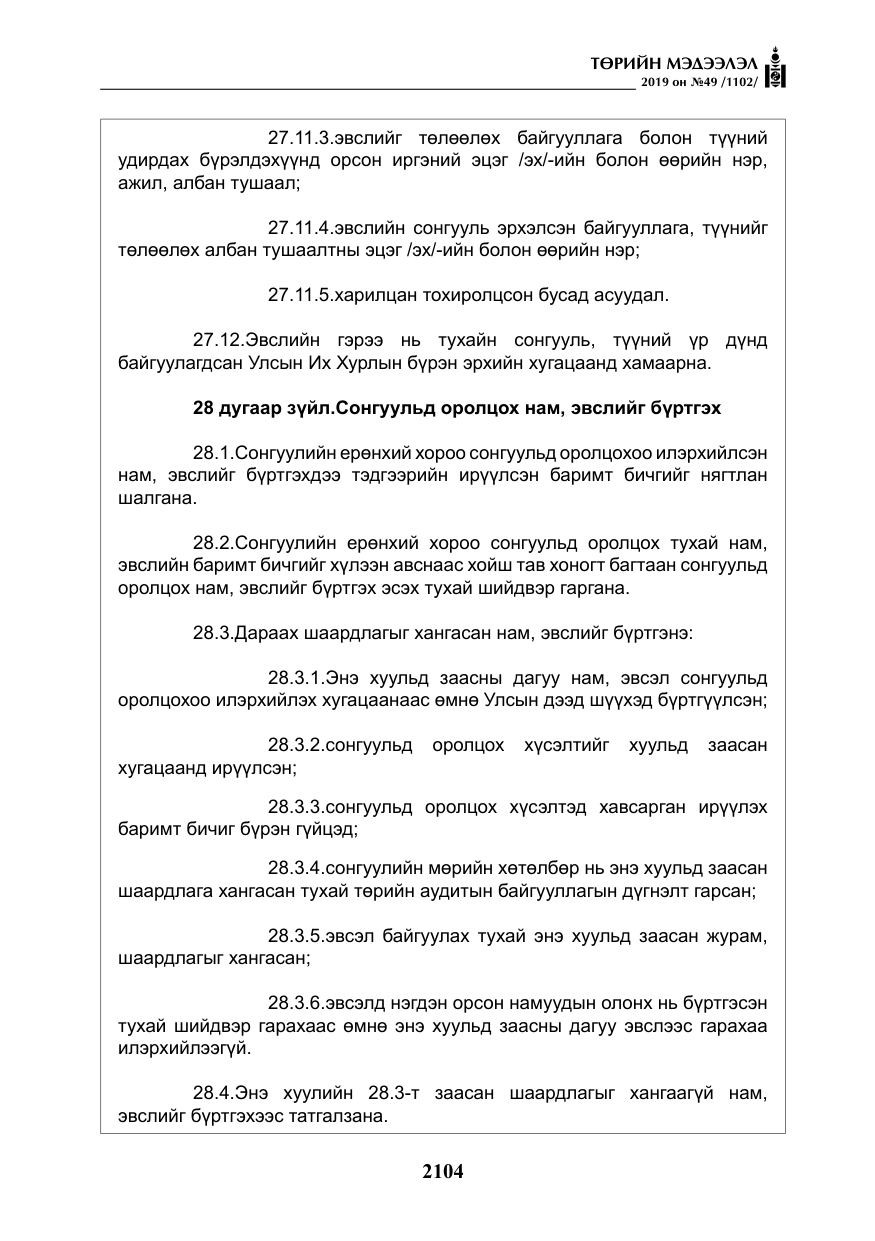 «Төрийн мэдээлэл» № 49, файлын 72-р хуудас