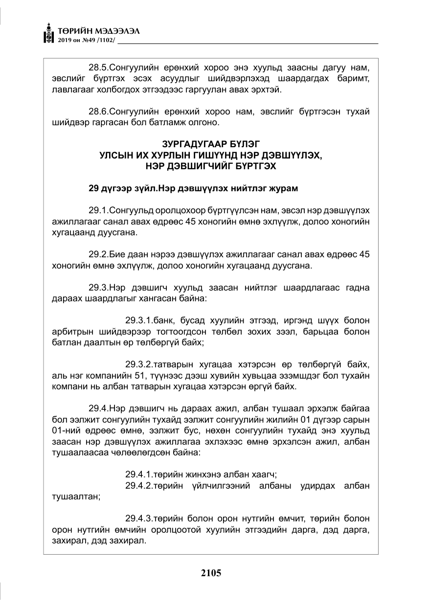 «Төрийн мэдээлэл» № 49, файлын 73-р хуудас
