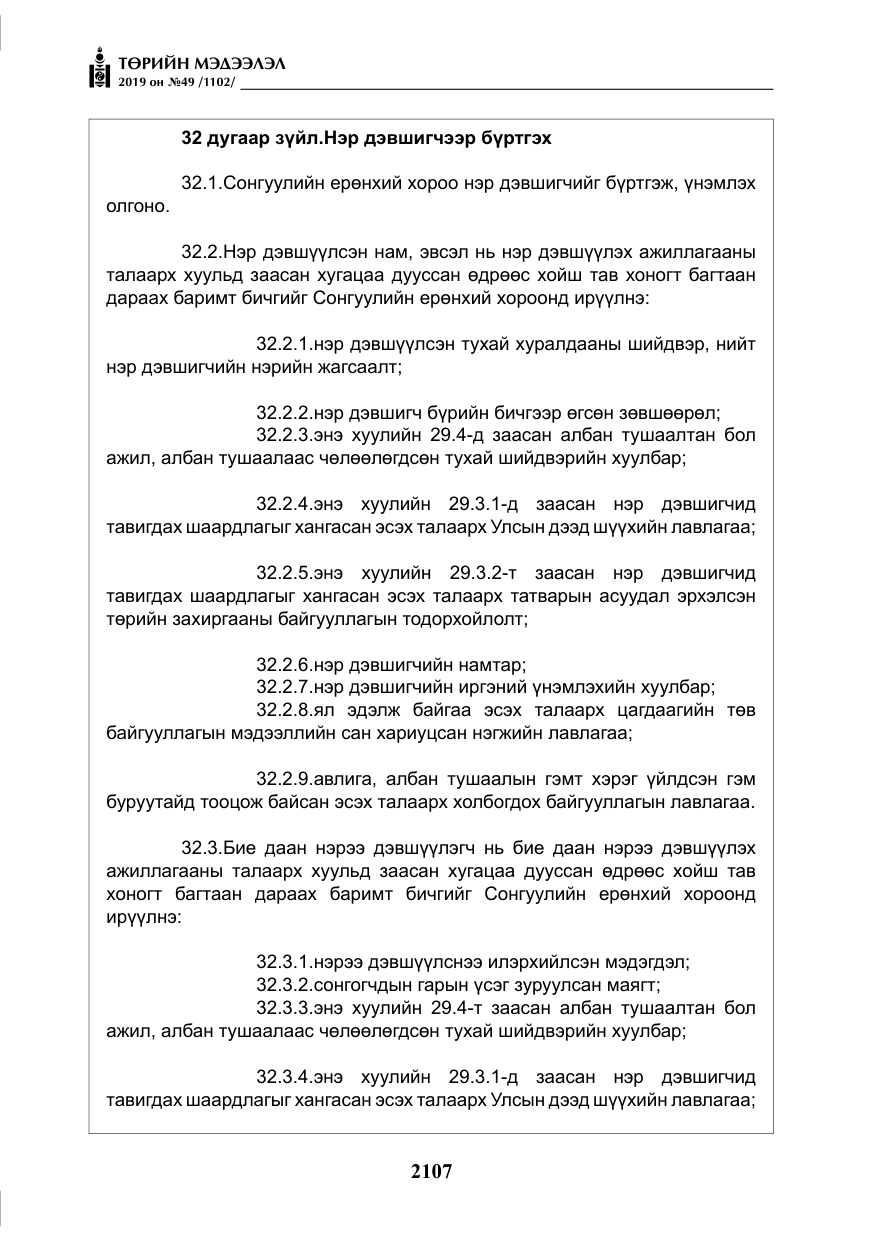 «Төрийн мэдээлэл» № 49, файлын 75-р хуудас