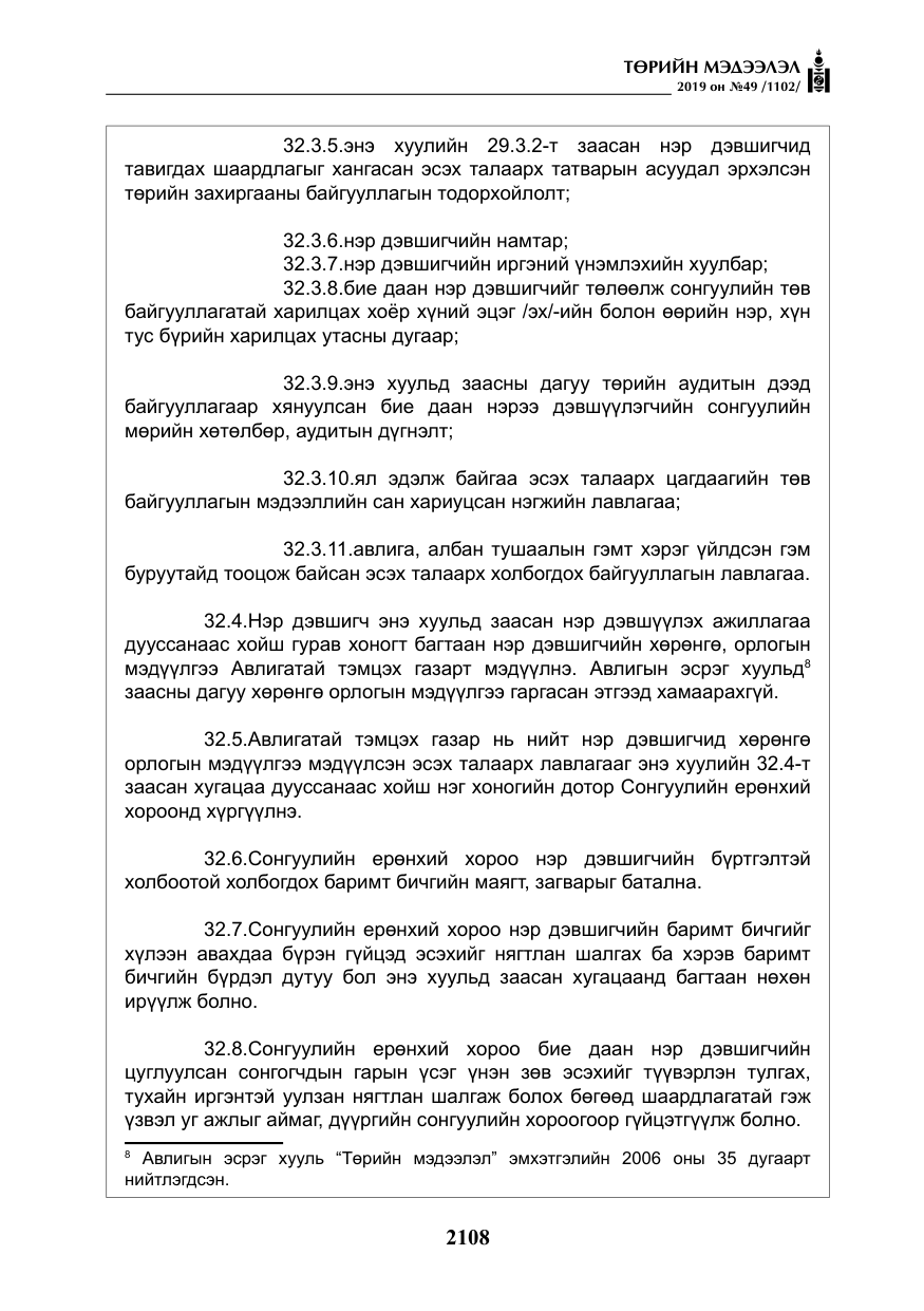 «Төрийн мэдээлэл» № 49, файлын 76-р хуудас