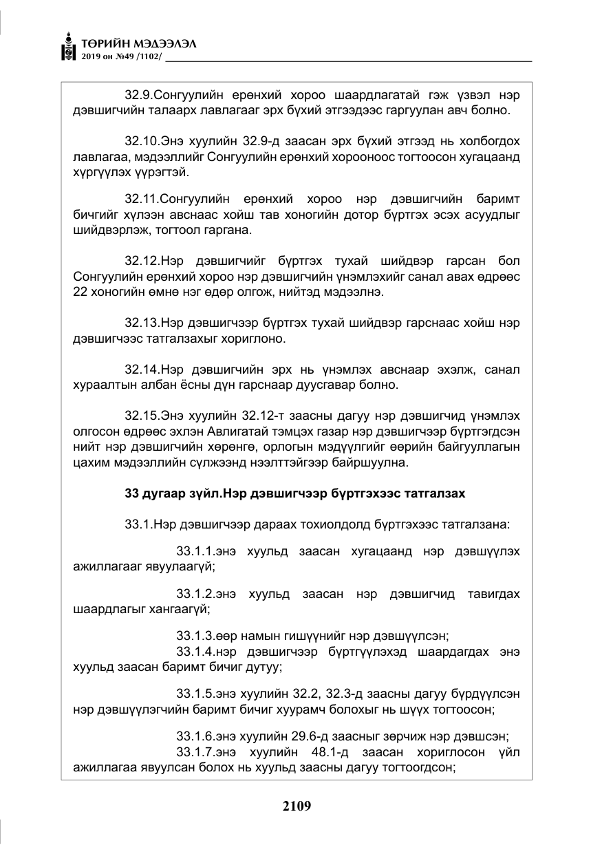 «Төрийн мэдээлэл» № 49, файлын 77-р хуудас