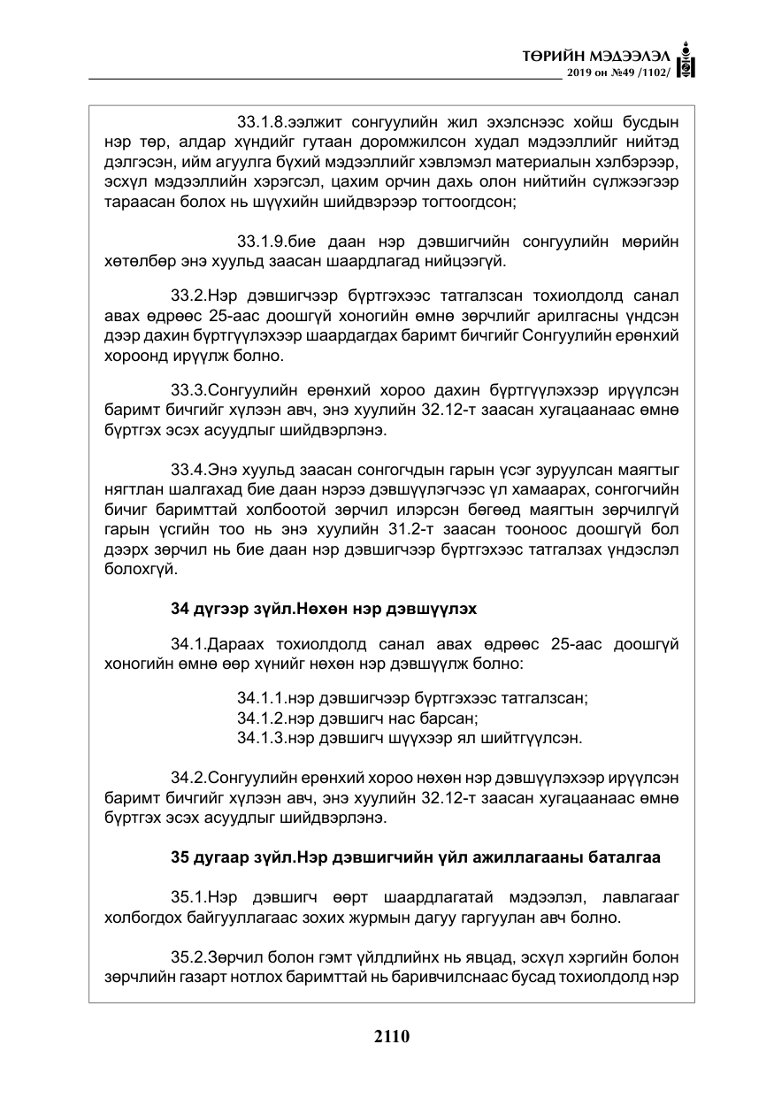 «Төрийн мэдээлэл» № 49, файлын 78-р хуудас