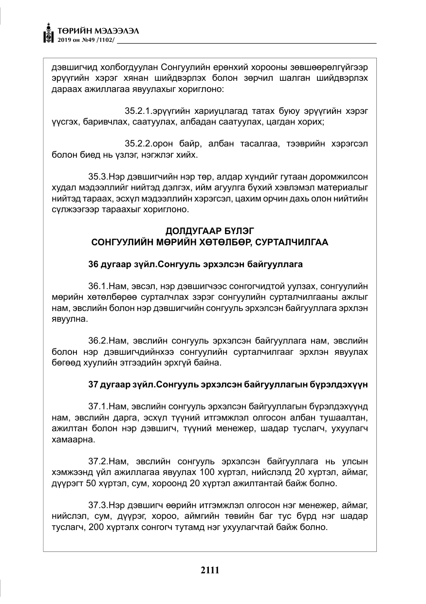 «Төрийн мэдээлэл» № 49, файлын 79-р хуудас