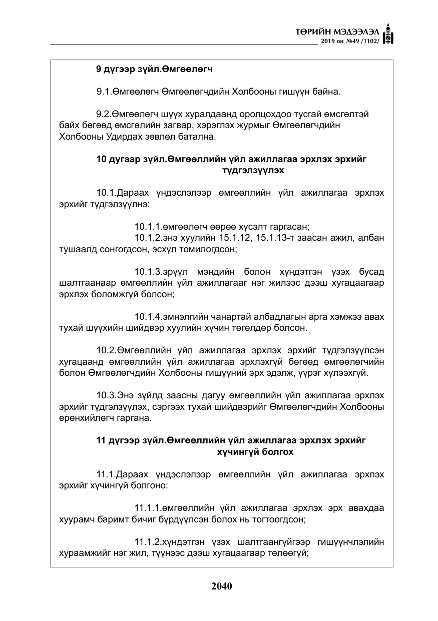 «Төрийн мэдээлэл» № 49, файлын 8-р хуудас