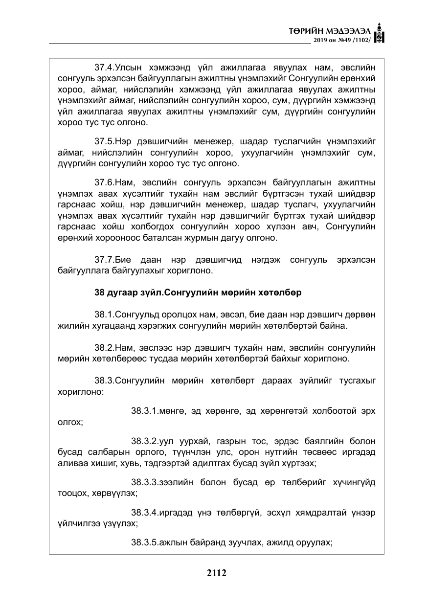 «Төрийн мэдээлэл» № 49, файлын 80-р хуудас