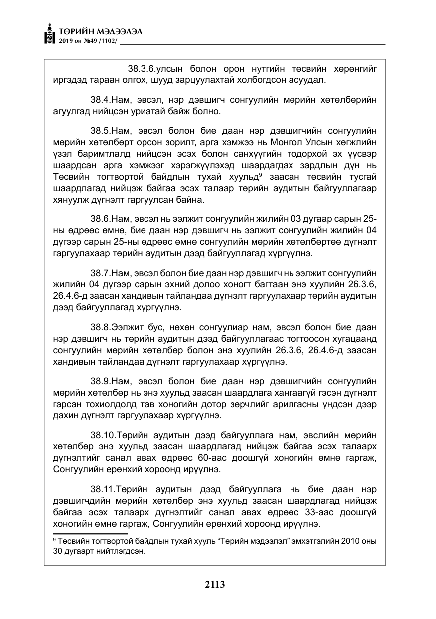 «Төрийн мэдээлэл» № 49, файлын 81-р хуудас