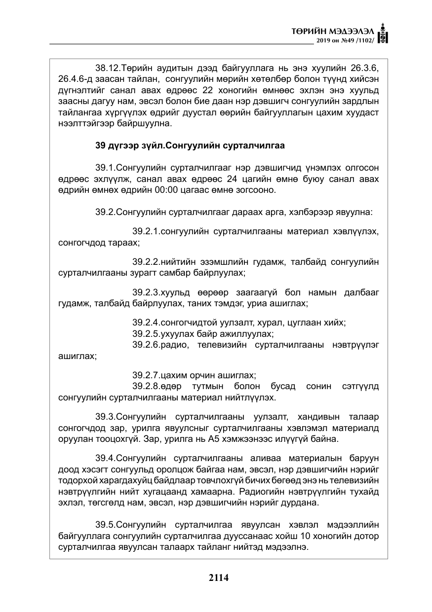 «Төрийн мэдээлэл» № 49, файлын 82-р хуудас
