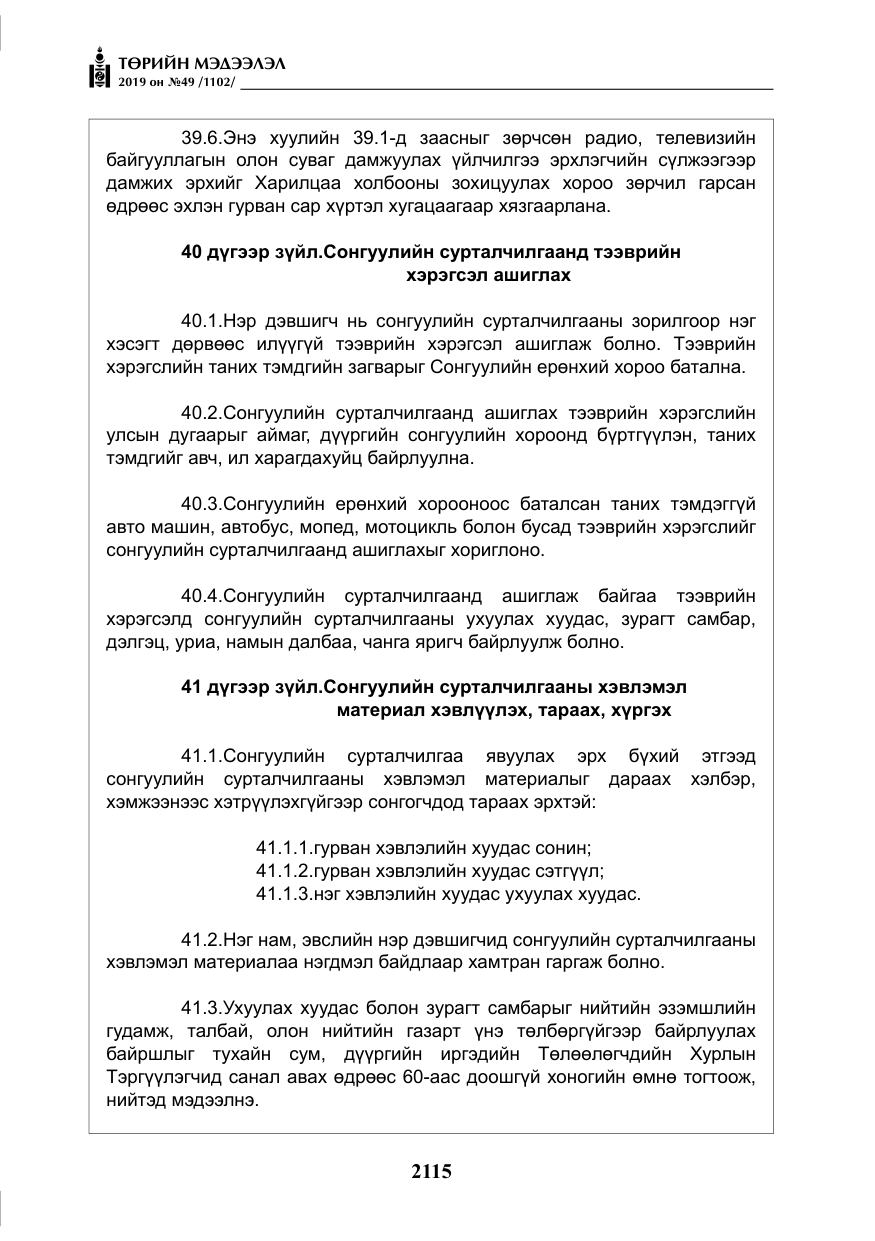 «Төрийн мэдээлэл» № 49, файлын 83-р хуудас