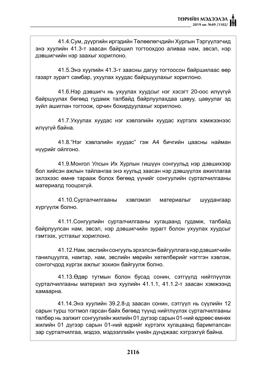 «Төрийн мэдээлэл» № 49, файлын 84-р хуудас