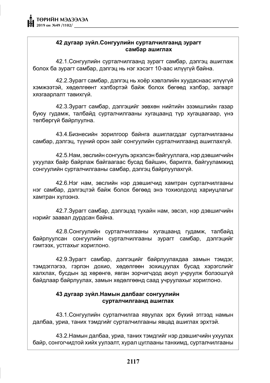 «Төрийн мэдээлэл» № 49, файлын 85-р хуудас