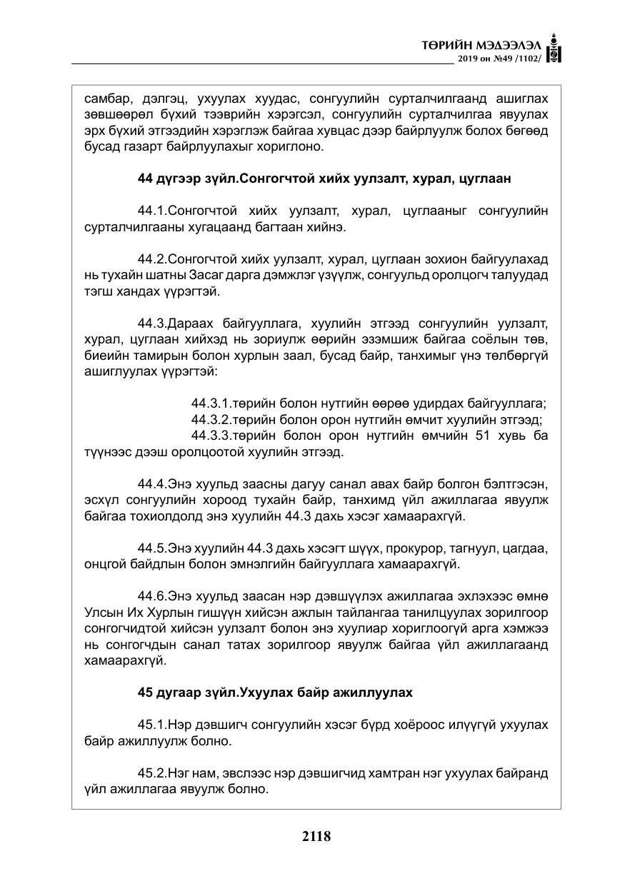 «Төрийн мэдээлэл» № 49, файлын 86-р хуудас