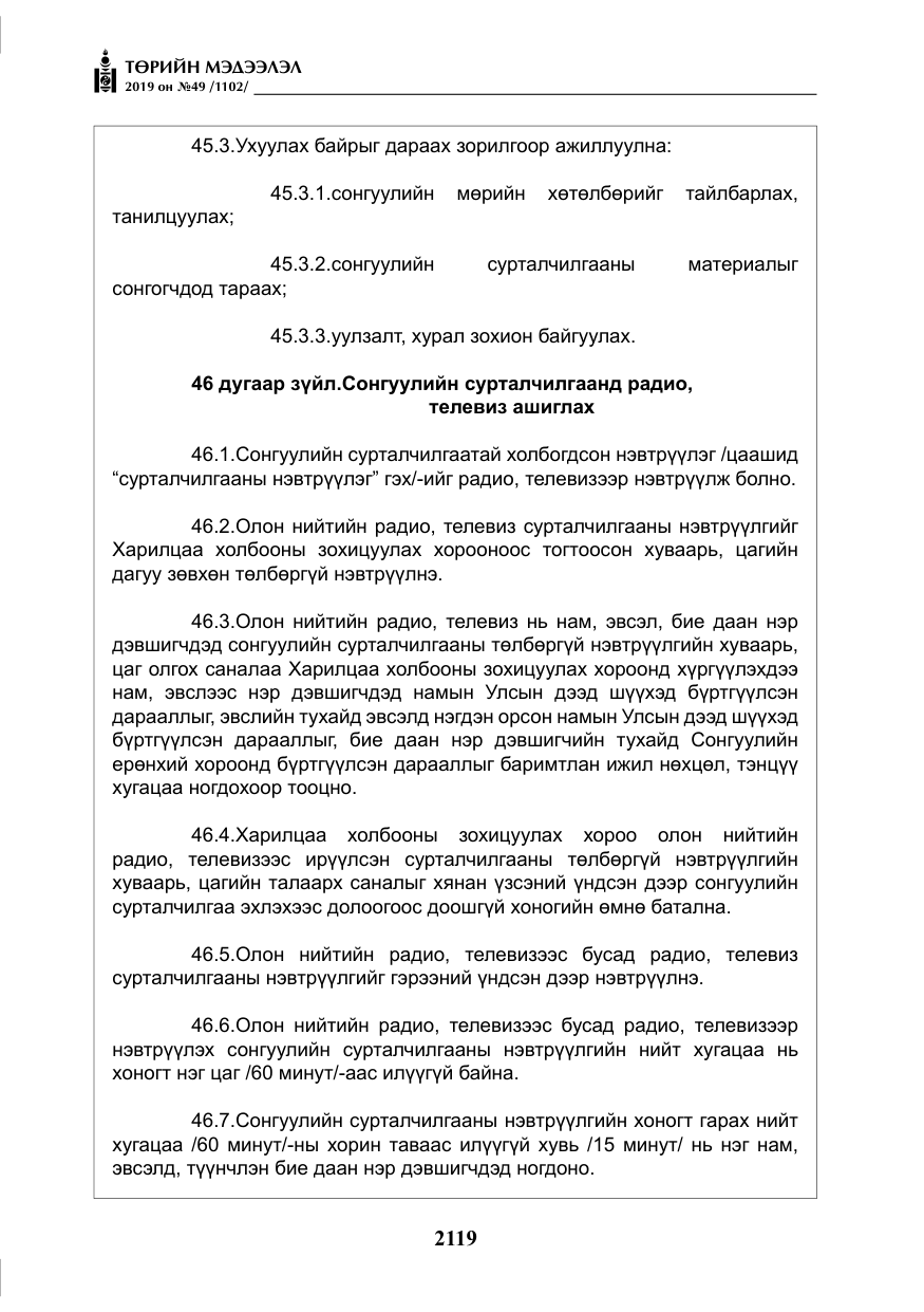 «Төрийн мэдээлэл» № 49, файлын 87-р хуудас