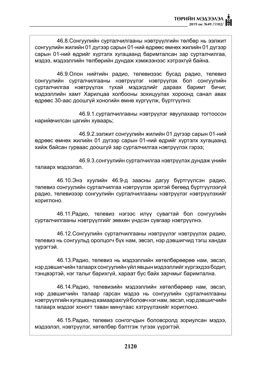 «Төрийн мэдээлэл» № 49, файлын 88-р хуудас