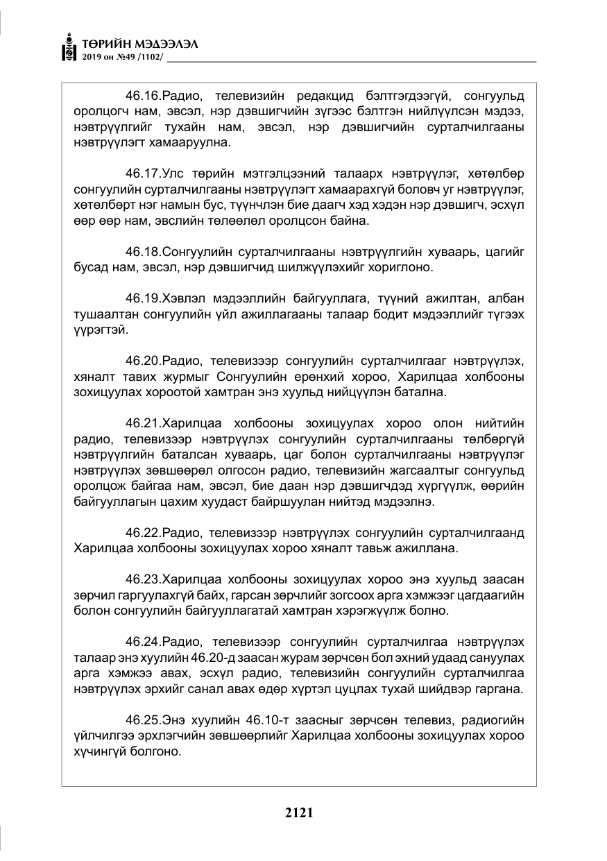 «Төрийн мэдээлэл» № 49, файлын 89-р хуудас