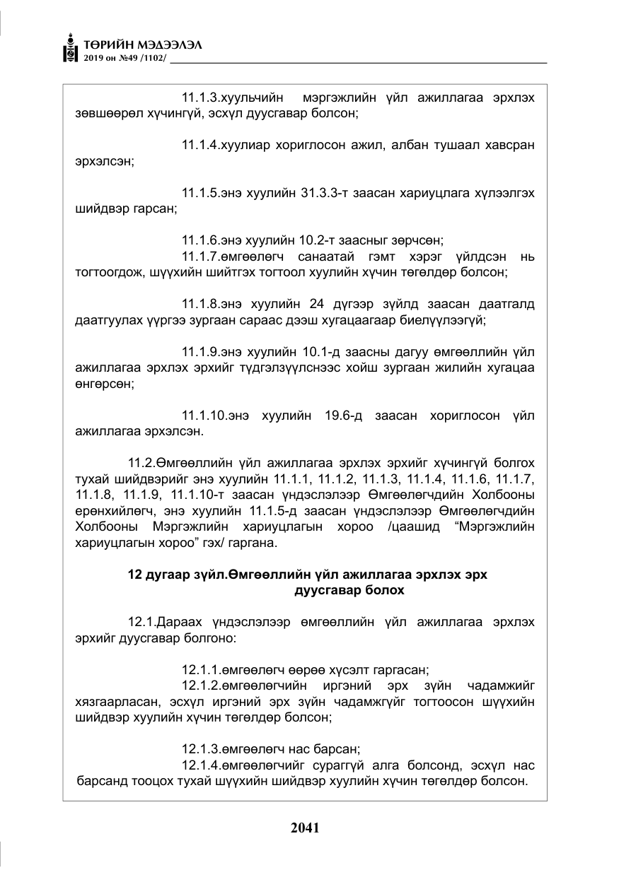 «Төрийн мэдээлэл» № 49, файлын 9-р хуудас