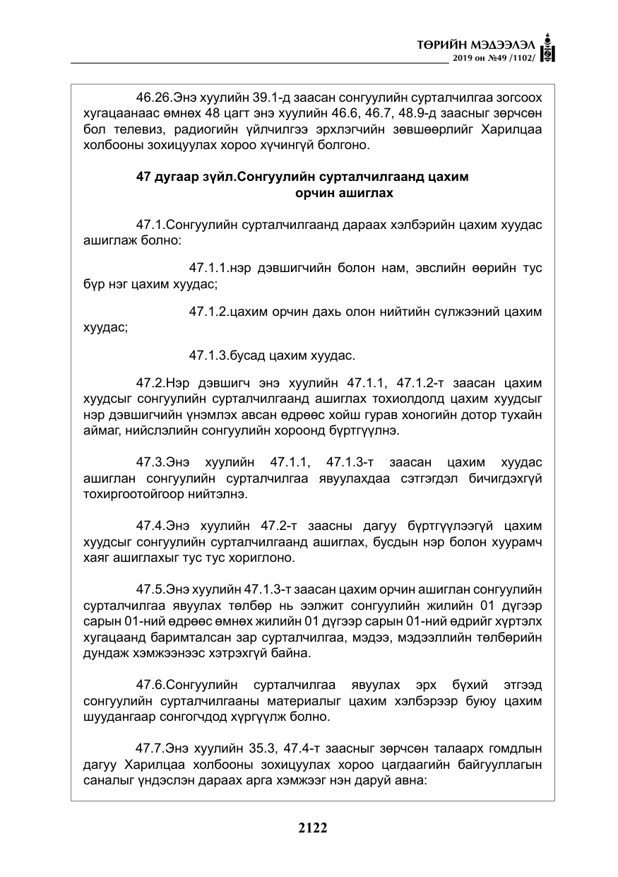 «Төрийн мэдээлэл» № 49, файлын 90-р хуудас