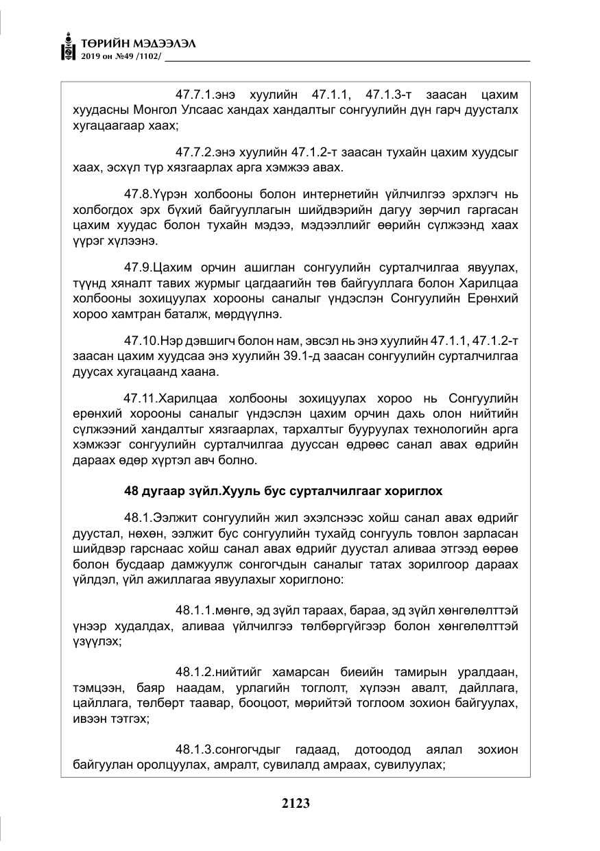 «Төрийн мэдээлэл» № 49, файлын 91-р хуудас