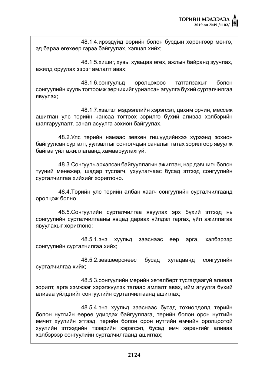 «Төрийн мэдээлэл» № 49, файлын 92-р хуудас