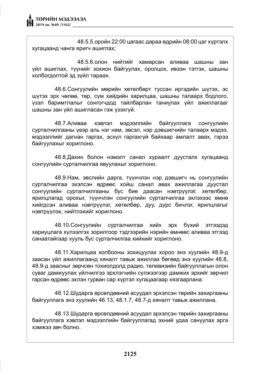 «Төрийн мэдээлэл» № 49, файлын 93-р хуудас