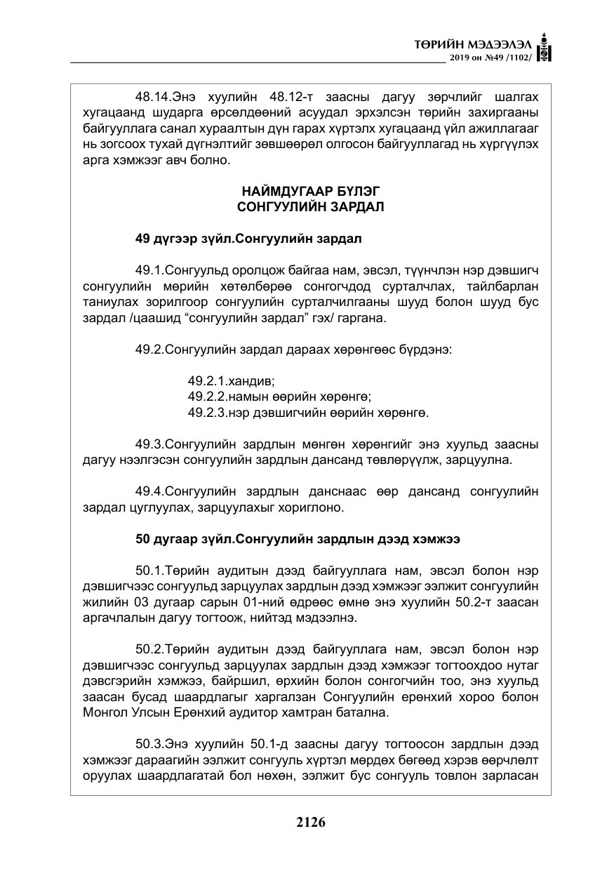 «Төрийн мэдээлэл» № 49, файлын 94-р хуудас