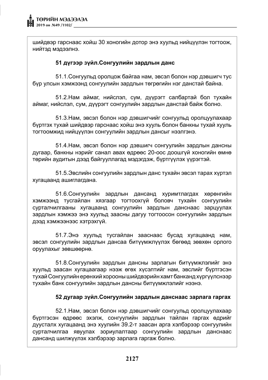 «Төрийн мэдээлэл» № 49, файлын 95-р хуудас