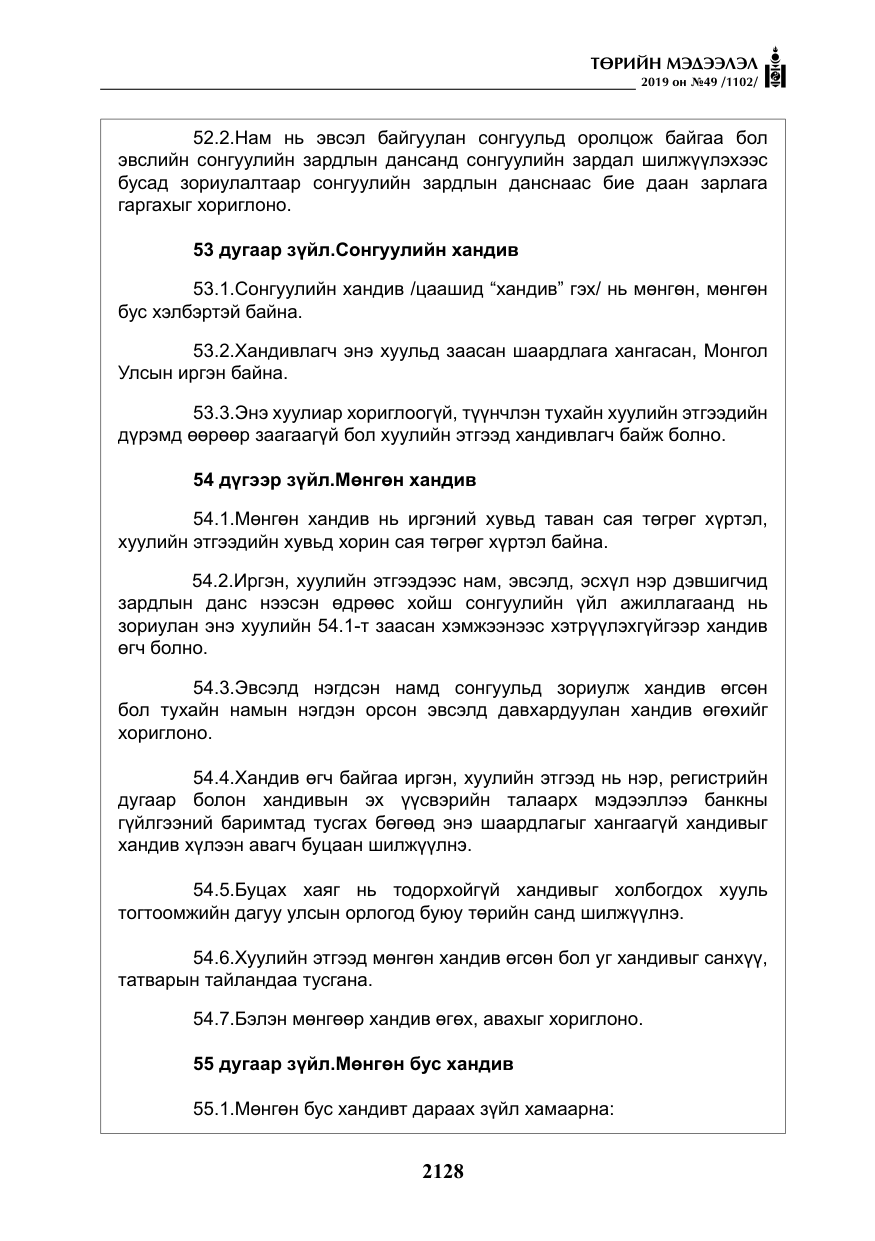 «Төрийн мэдээлэл» № 49, файлын 96-р хуудас