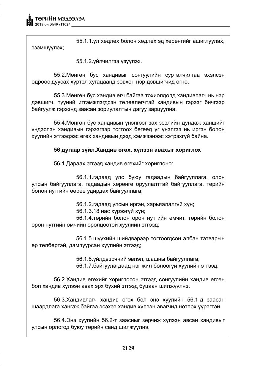 «Төрийн мэдээлэл» № 49, файлын 97-р хуудас