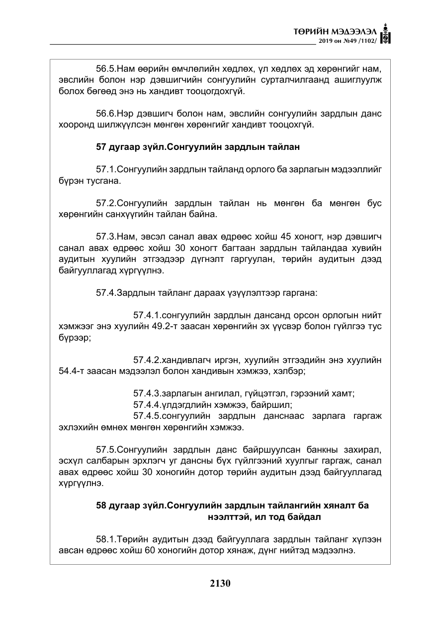 «Төрийн мэдээлэл» № 49, файлын 98-р хуудас