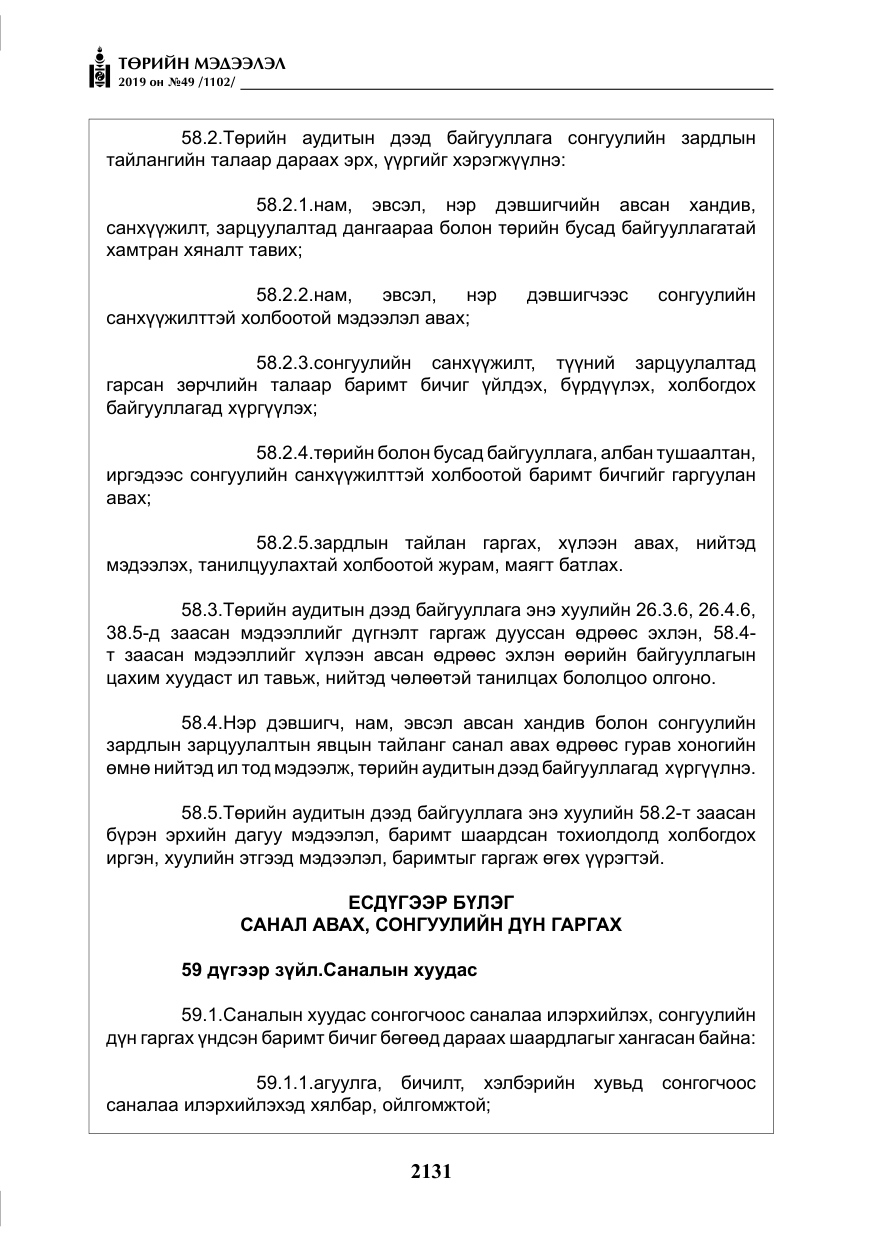 «Төрийн мэдээлэл» № 49, файлын 99-р хуудас