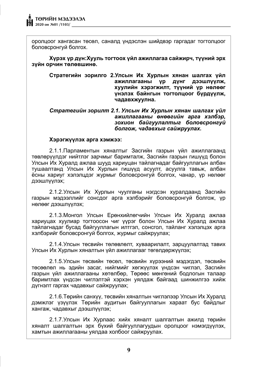 «Төрийн мэдээлэл» № 1, файлын 10-р хуудас