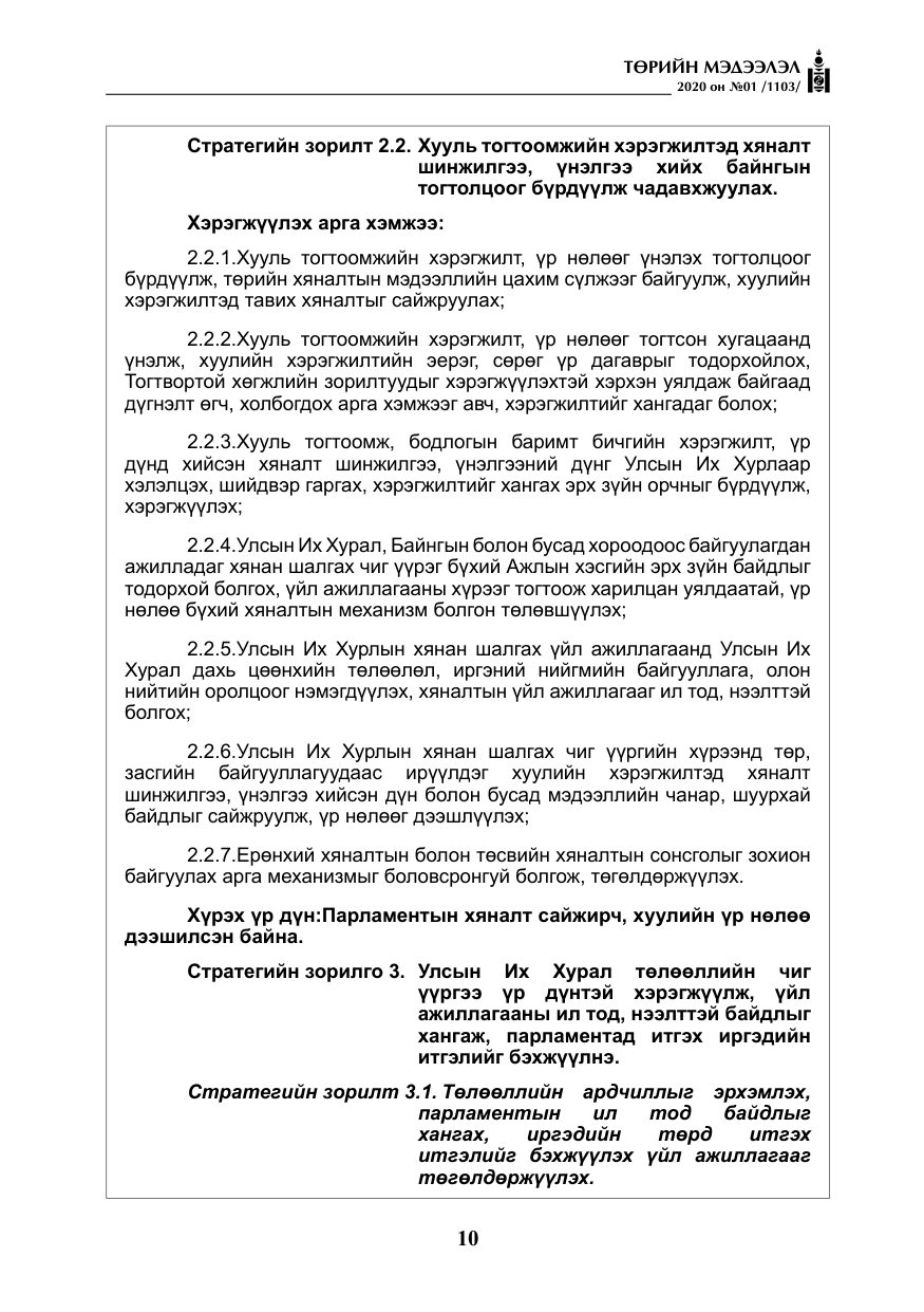 «Төрийн мэдээлэл» № 1, файлын 11-р хуудас