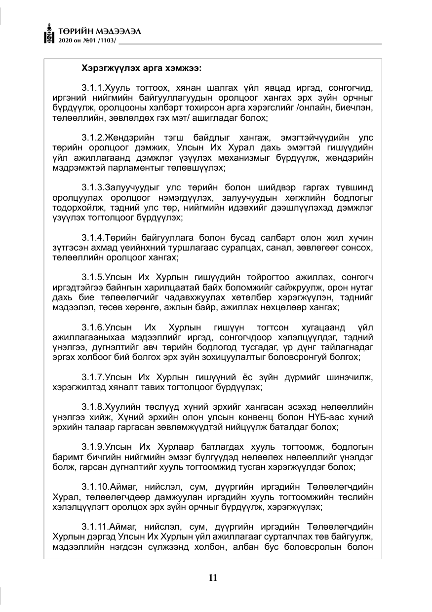 «Төрийн мэдээлэл» № 1, файлын 12-р хуудас