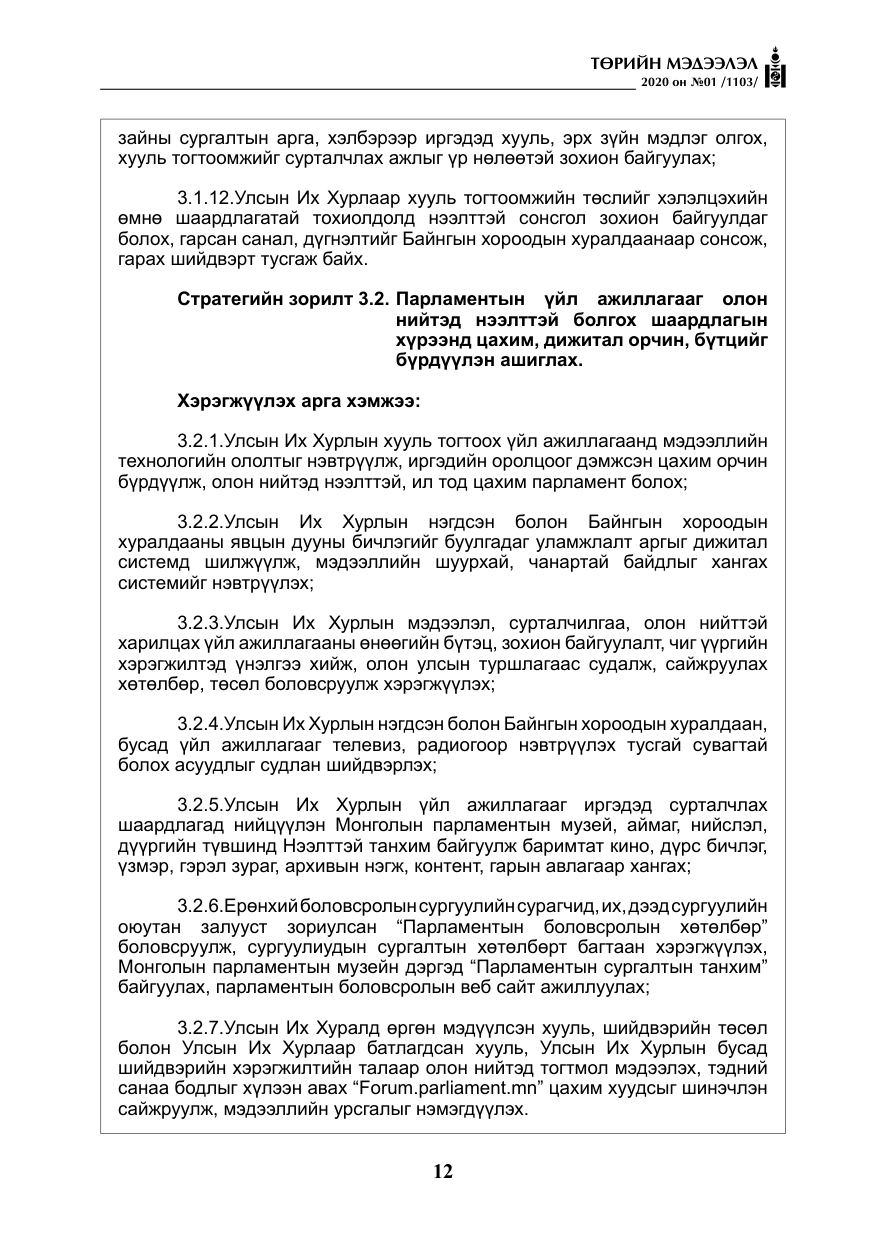 «Төрийн мэдээлэл» № 1, файлын 13-р хуудас