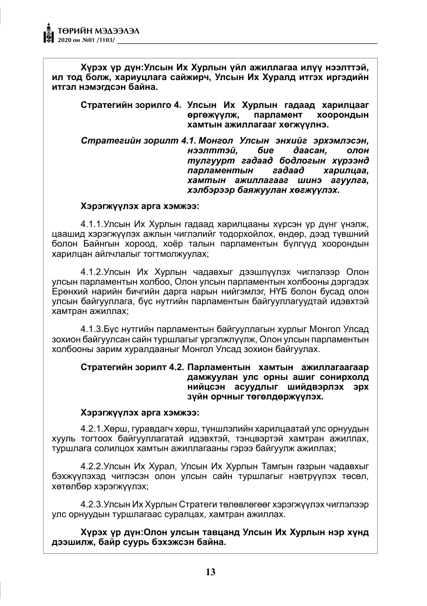 «Төрийн мэдээлэл» № 1, файлын 14-р хуудас
