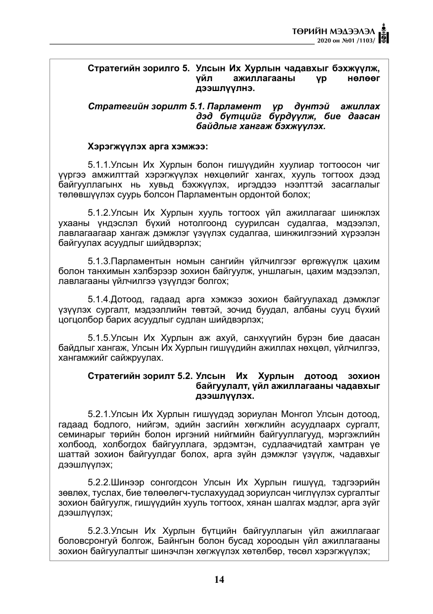 «Төрийн мэдээлэл» № 1, файлын 15-р хуудас