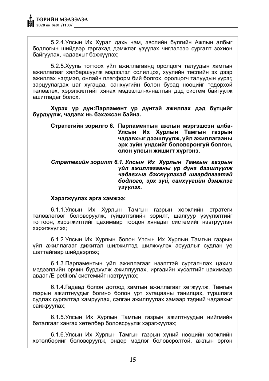«Төрийн мэдээлэл» № 1, файлын 16-р хуудас