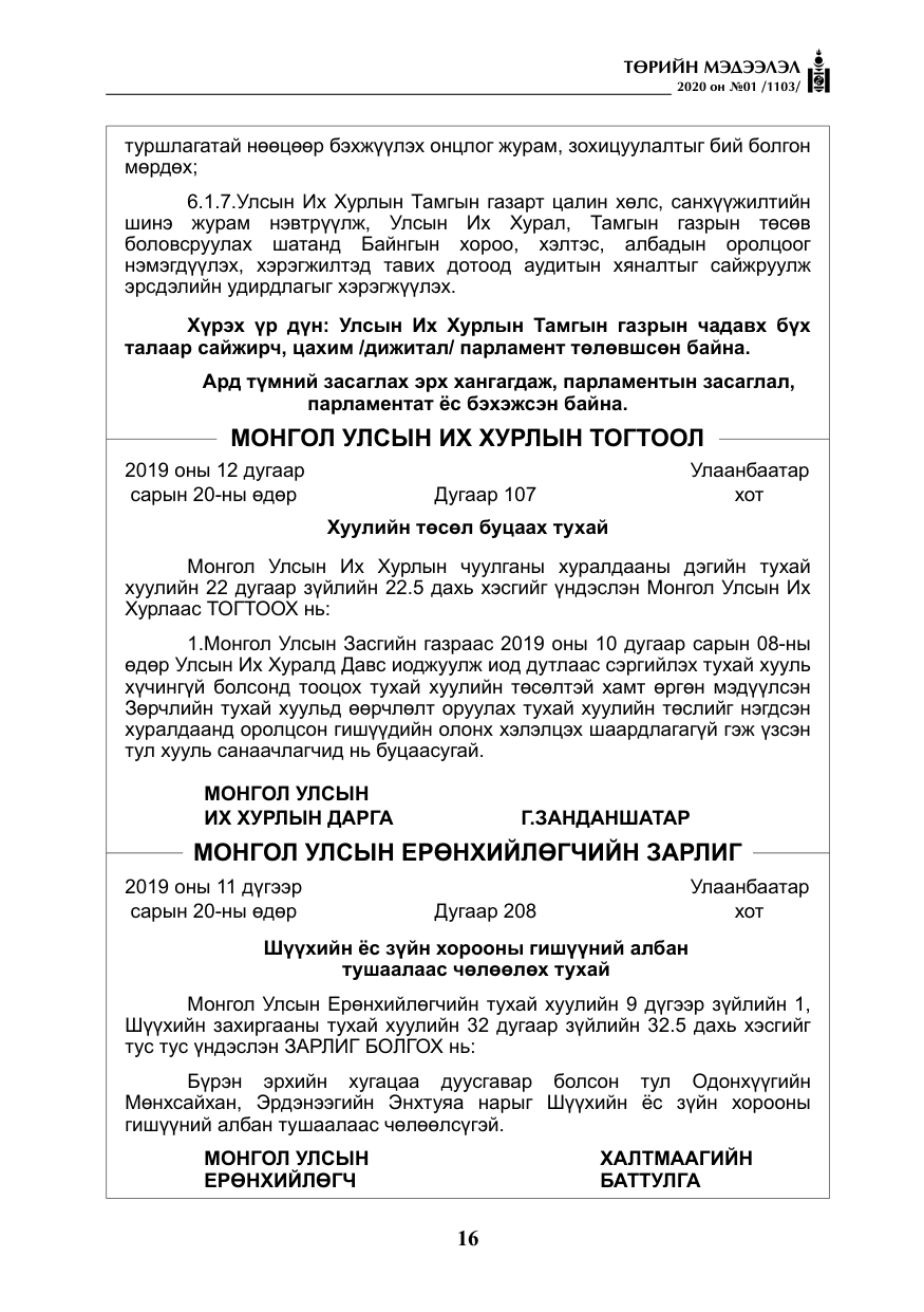 «Төрийн мэдээлэл» № 1, файлын 17-р хуудас