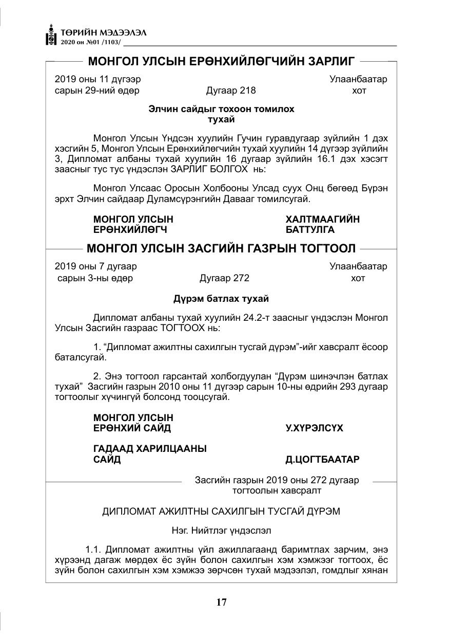 «Төрийн мэдээлэл» № 1, файлын 18-р хуудас