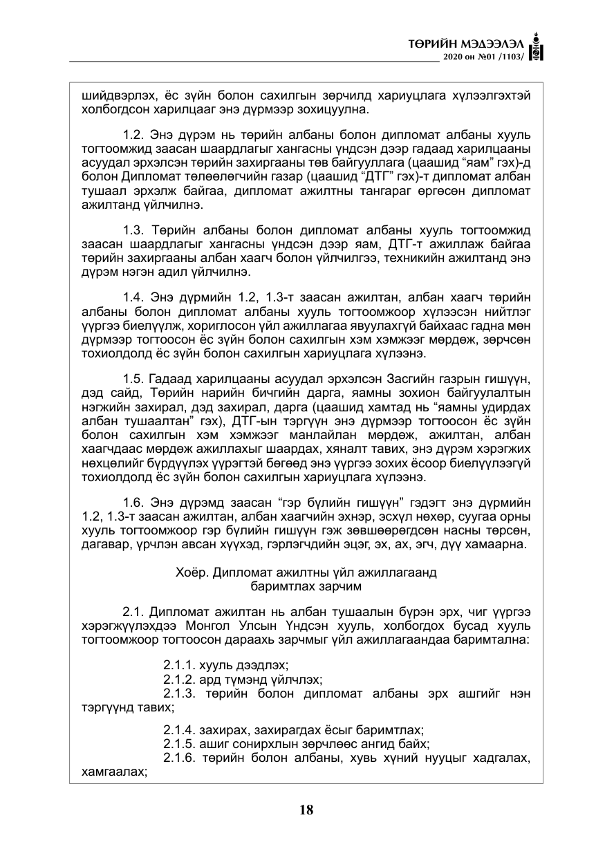 «Төрийн мэдээлэл» № 1, файлын 19-р хуудас