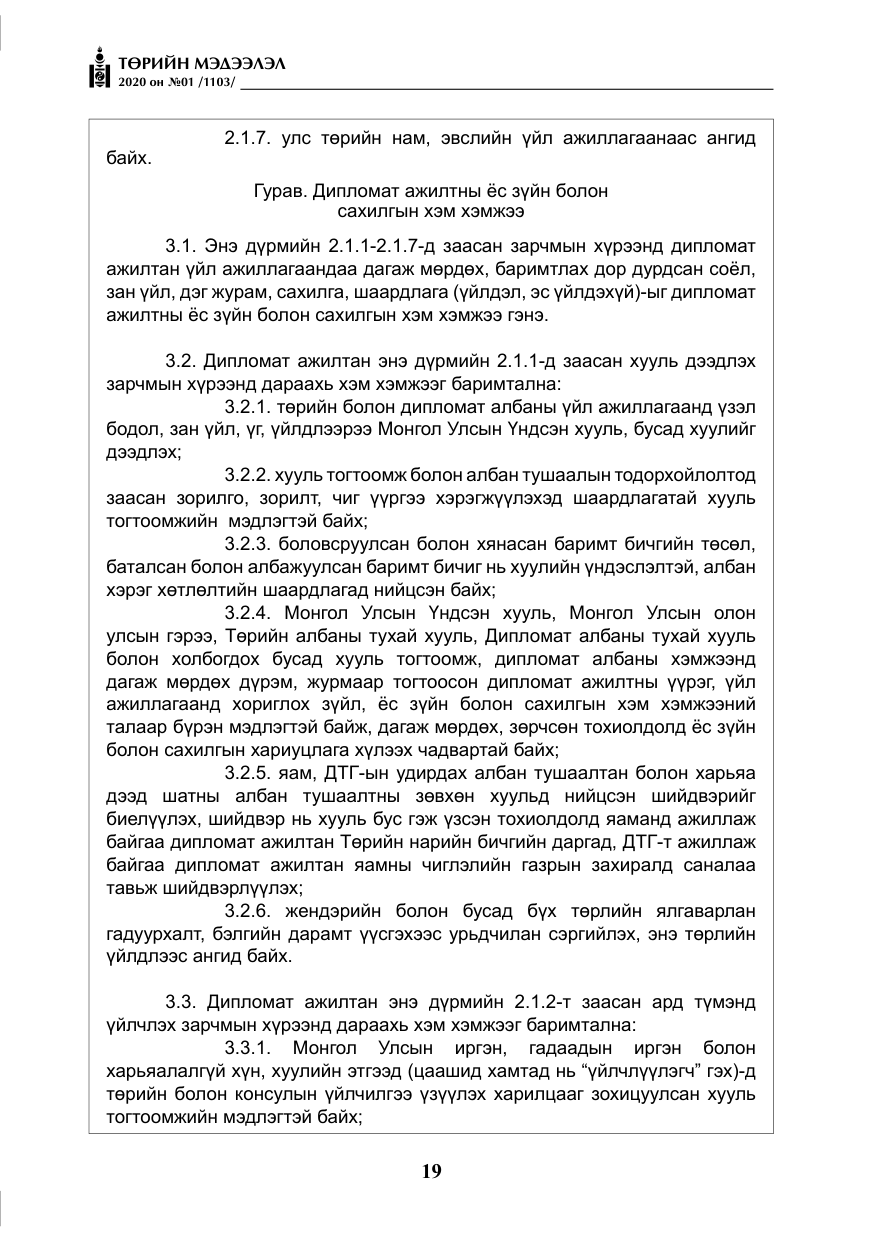 «Төрийн мэдээлэл» № 1, файлын 20-р хуудас